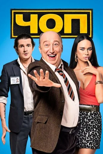 ЧОП (2015)